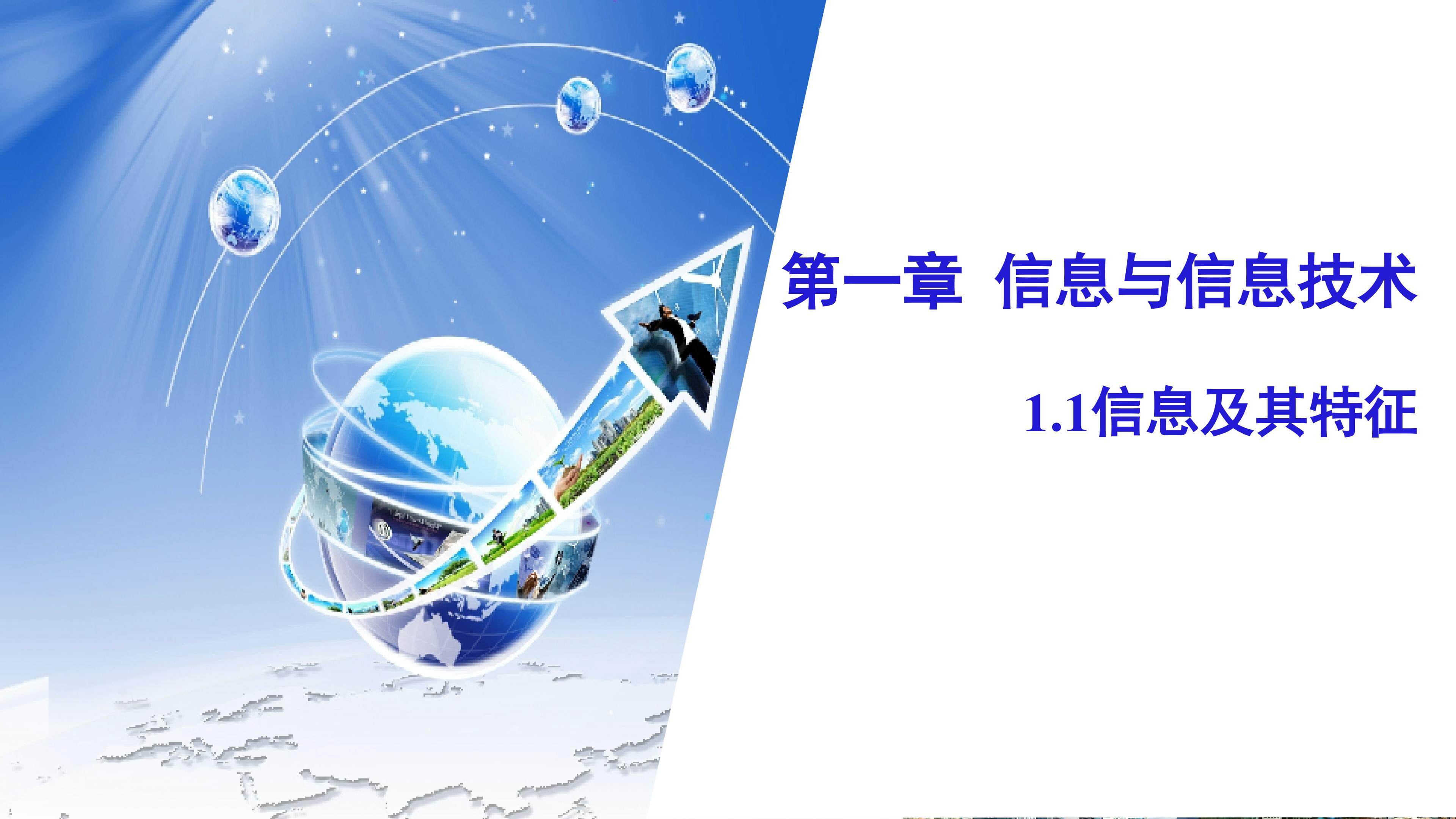 信息及其特征