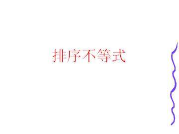 排序不等式_课件1