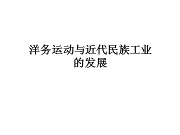 洋务运动与近代民族工业的发展_课件1