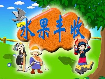 水果丰收_课件1