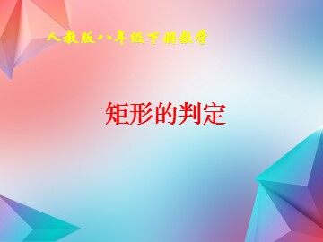 18.2.1  矩形