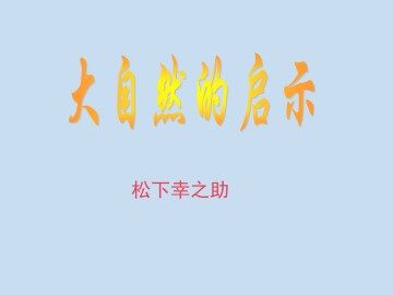 大自然的启示_课件1