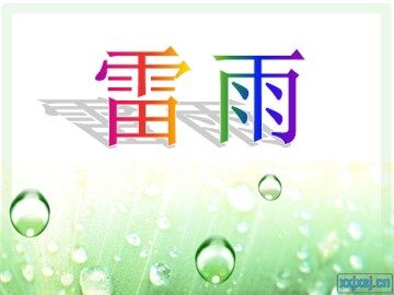 18 雷雨 