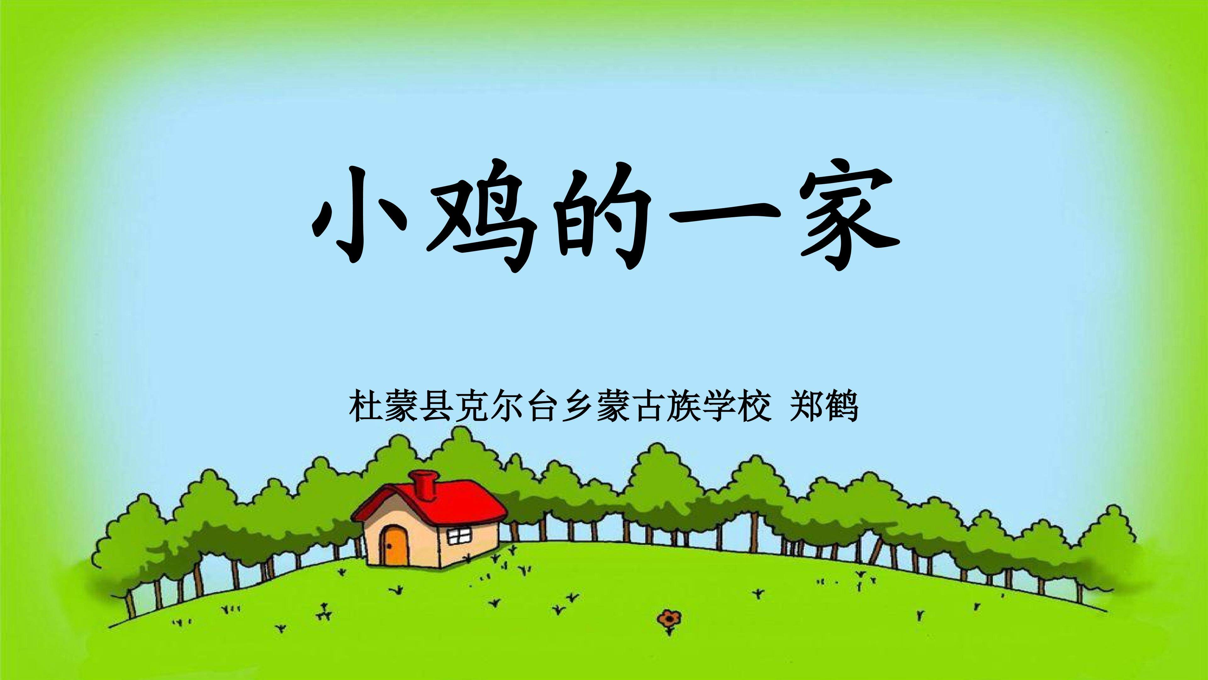 《小鸡的一家》