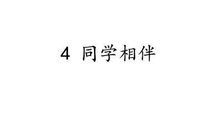 3年级下册道德与法治部编版课件第一单元 4 同学相伴