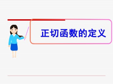 正切函数的定义_课件1