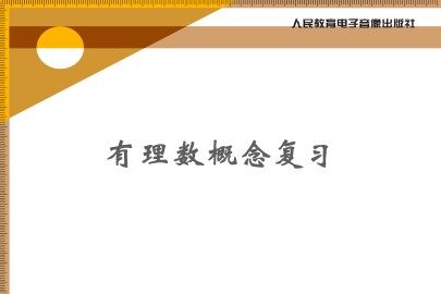 有理数概念复习