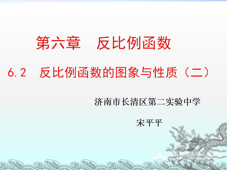 反比例函数的图象与性质第二课时