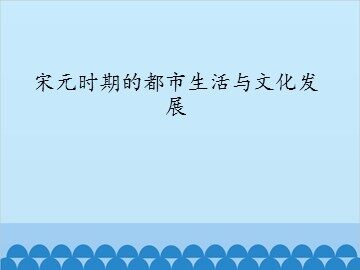 宋元时期的都市生活与文化发展_课件1