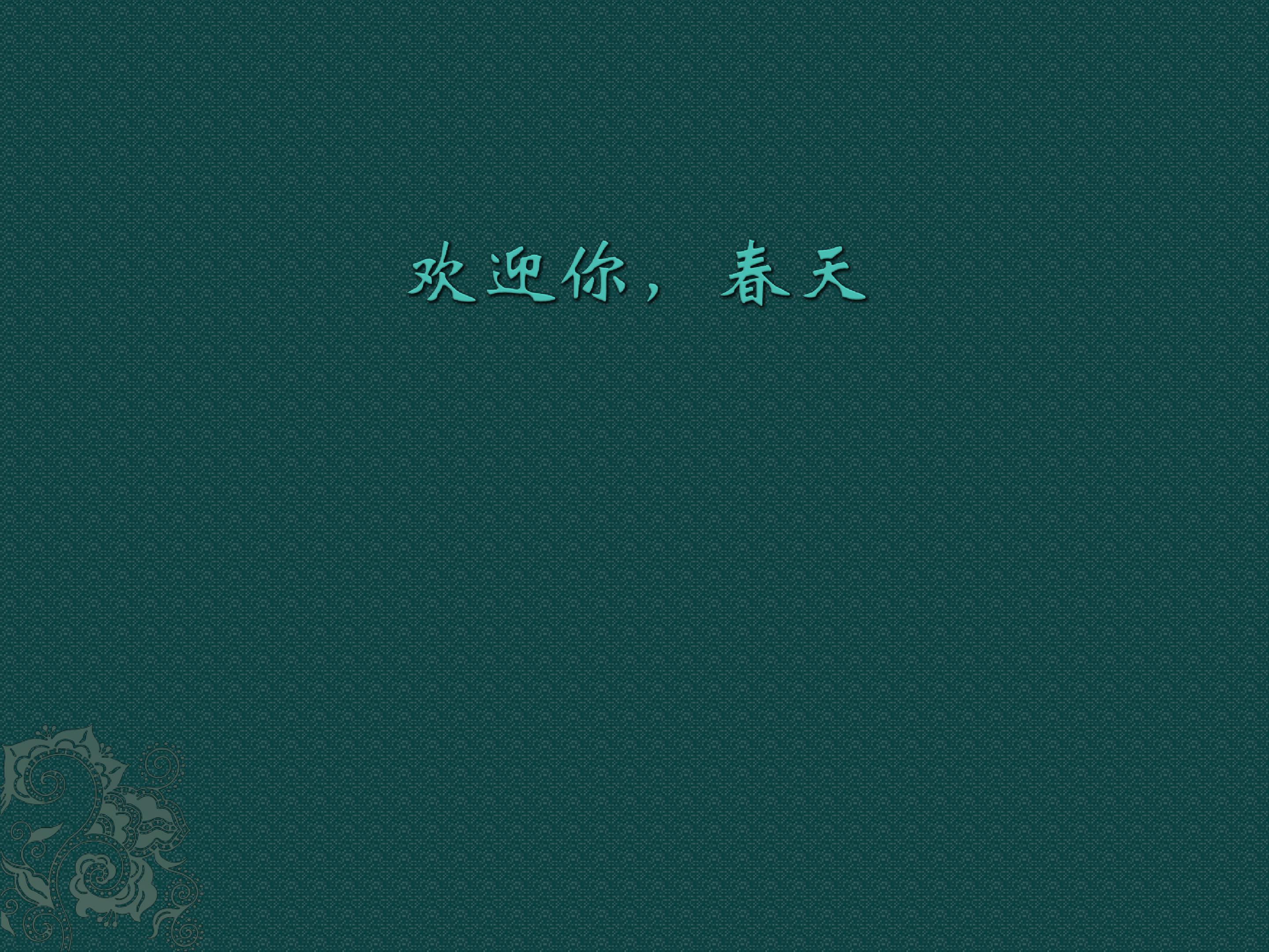 欢迎你，春天_课件1