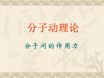 分子间的作用力_课件1