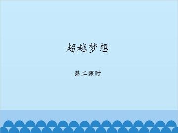 超越梦想-第二课时_课件1