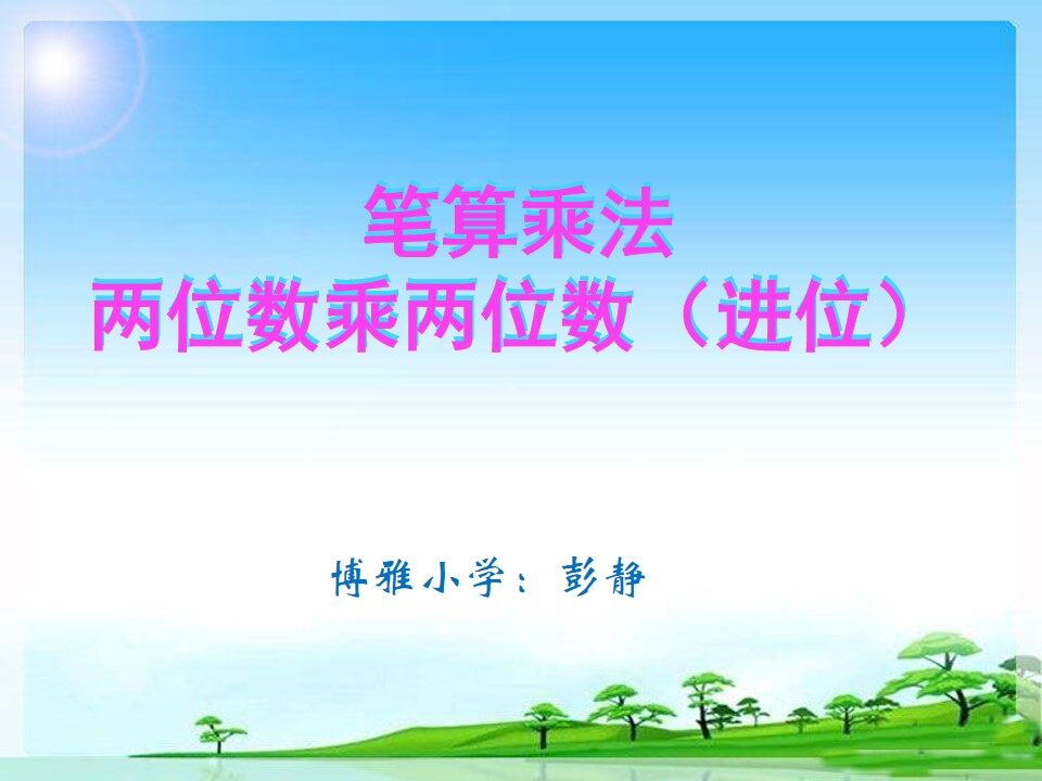 笔算乘法（进位）