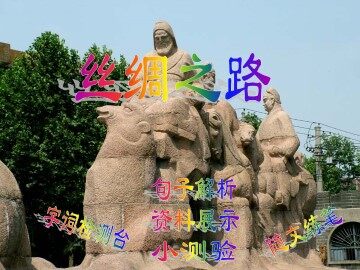 丝绸之路_课件1