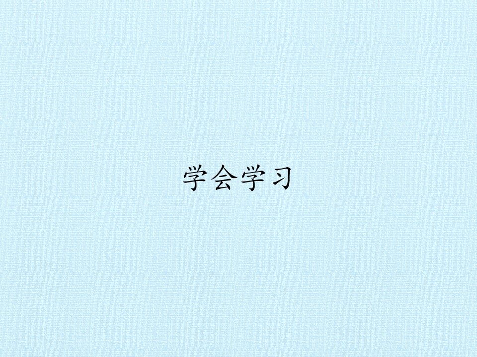 学会学习_课件1