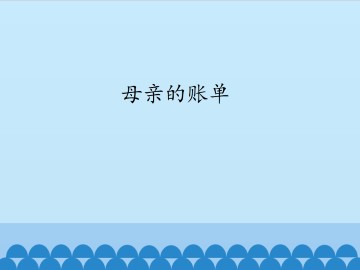 母亲的账单_课件1