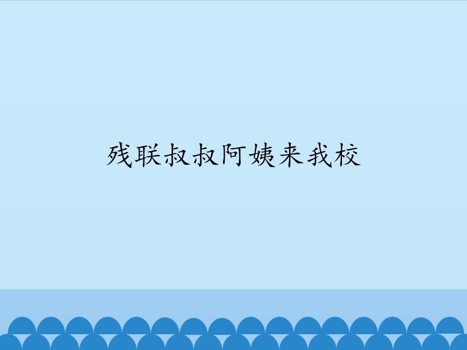 残联叔叔阿姨来我校_课件1