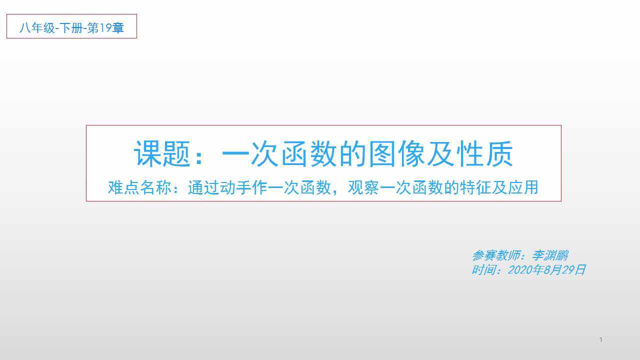 一次函数的图象及性质