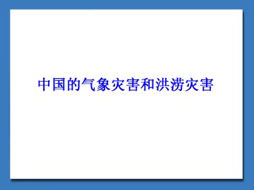 中国的气象灾害和洪涝灾害_课件1