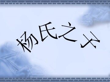 杨氏之子_课件2