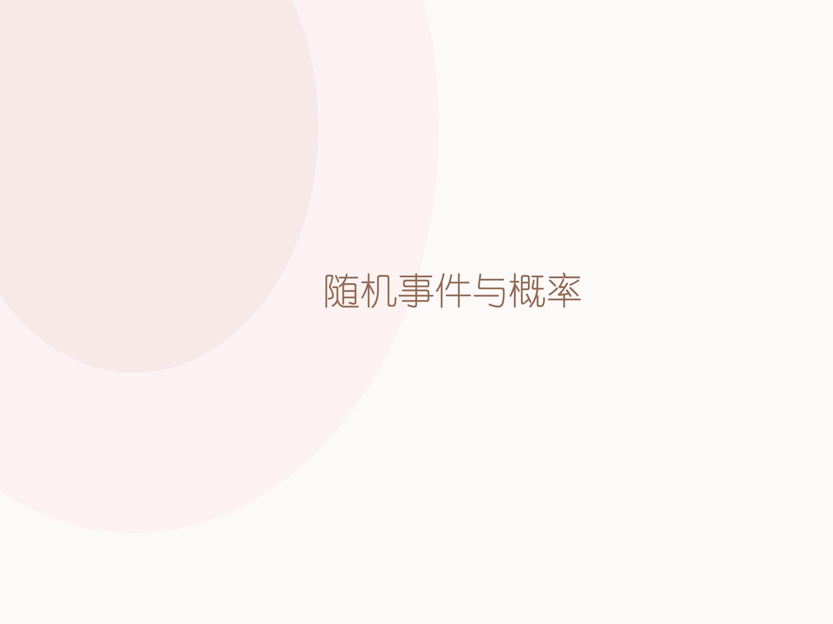 随机事件_课件1