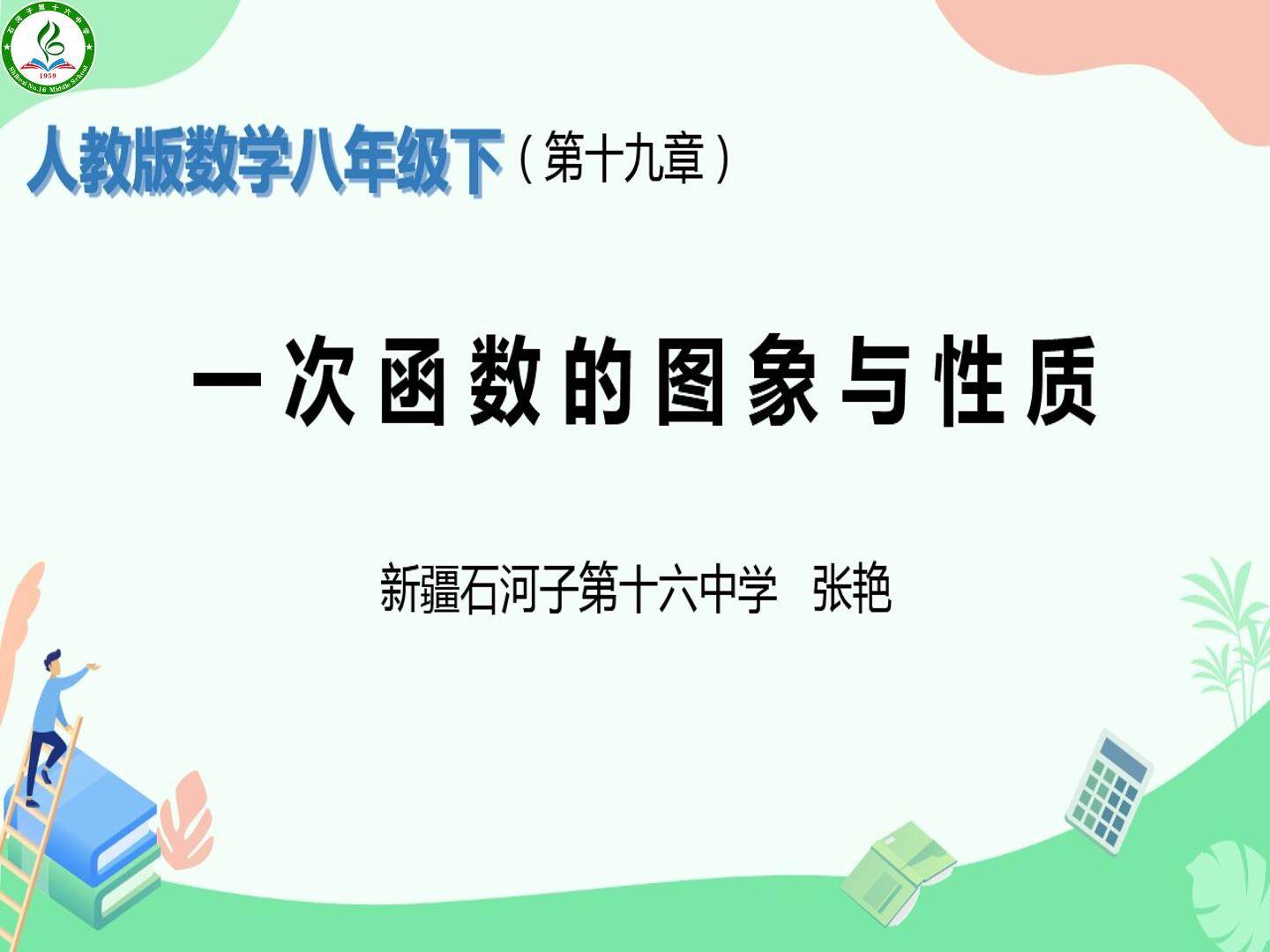 八下 19章 一次函数的图像和性质