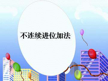 进位加_课件1