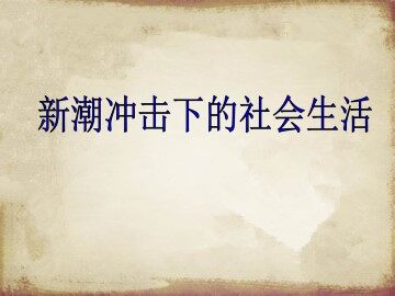 新潮冲击下的社会生活_课件1