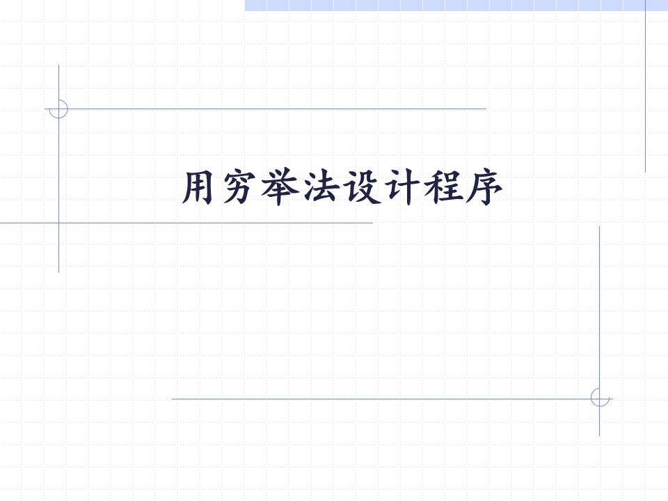  用穷举法设计程序_课件1