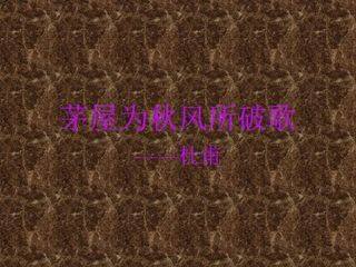 茅屋为秋风所破歌_课件1
