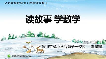 读故事 学数学