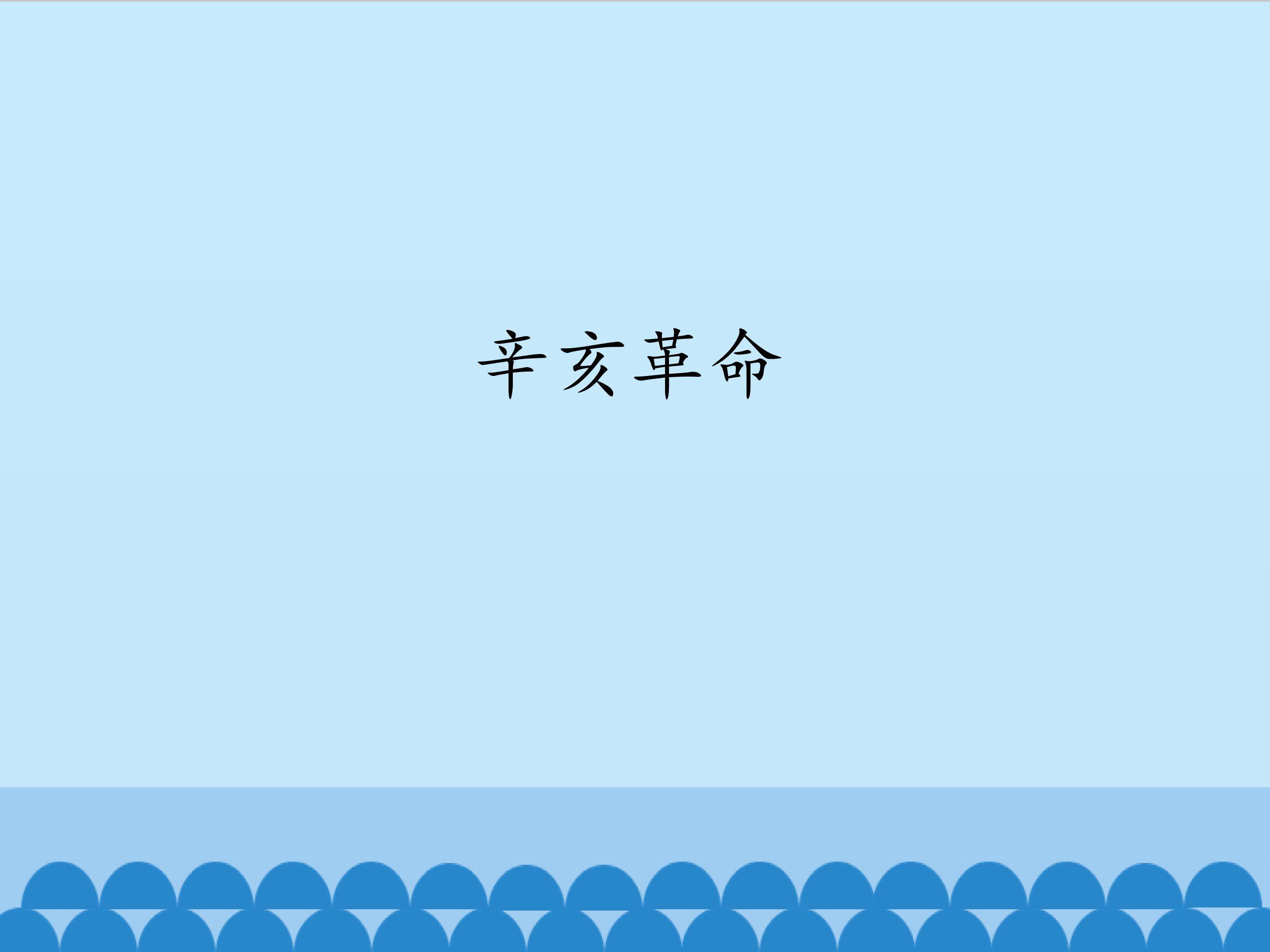辛亥革命