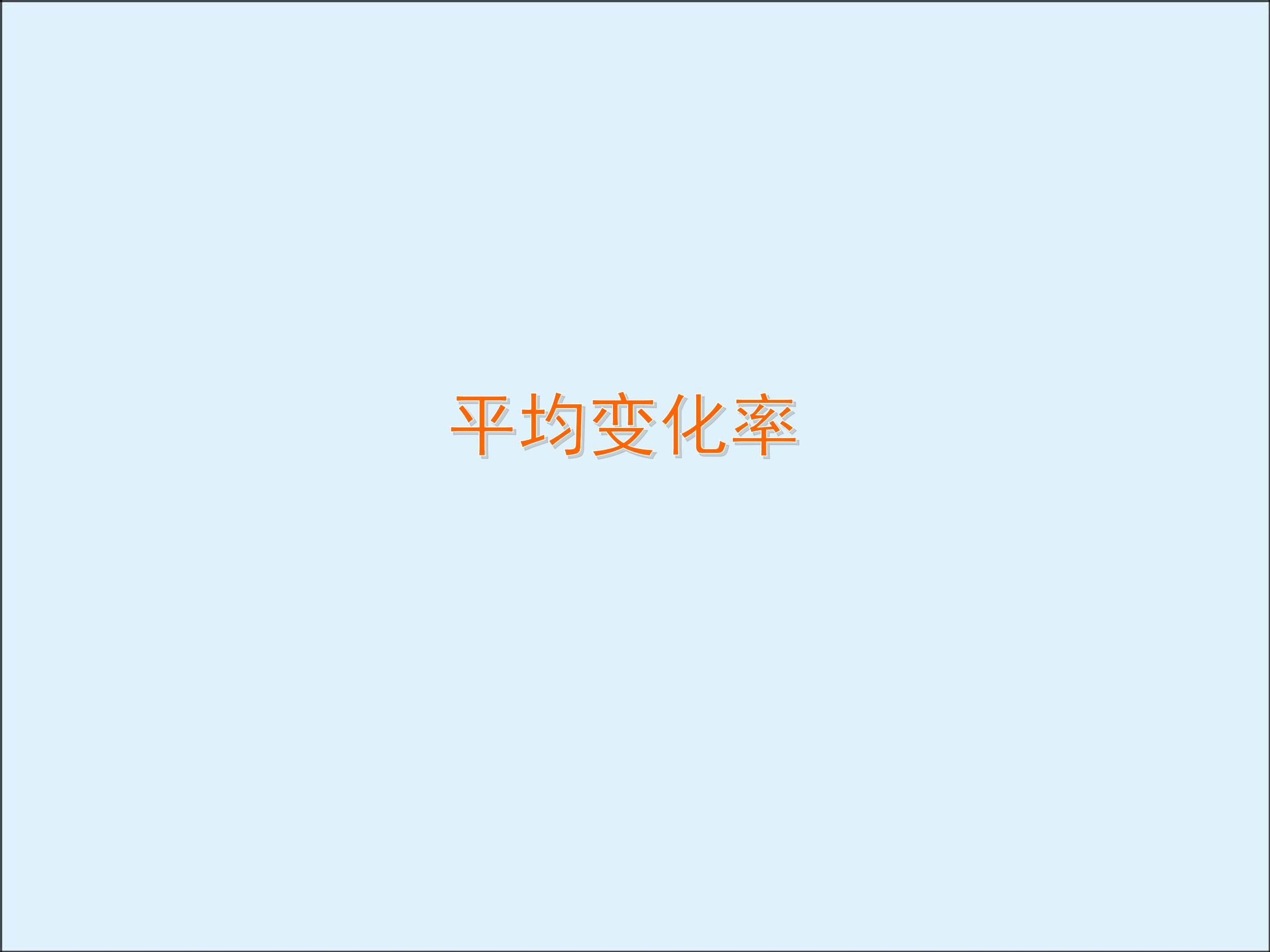 平均变化率_课件1