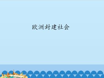 欧洲封建社会_课件1