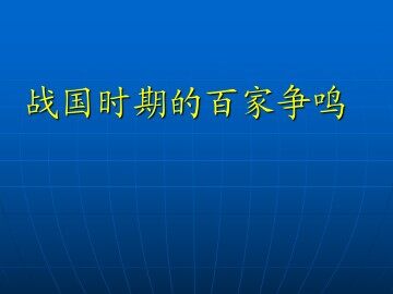 战国时期的百家争鸣_课件1