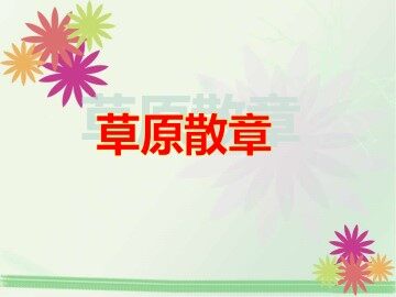 草原散章_课件1