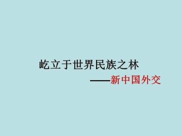 屹立于世界民族之林——新中国外交_课件1