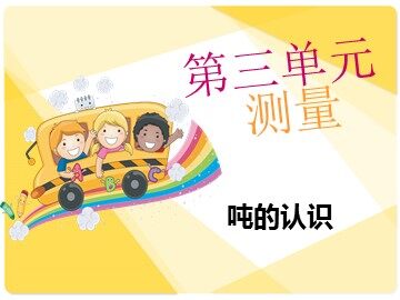 吨的认识