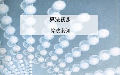 算法案例_课件1