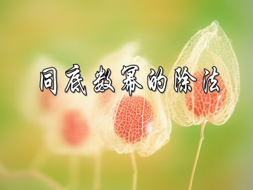 同底数幂的除法_课件1