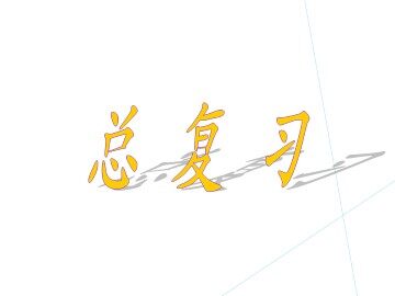 总复习_课件1