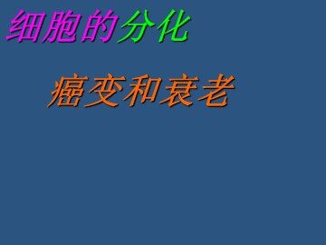 生物高中必修1第六章第二节课件1