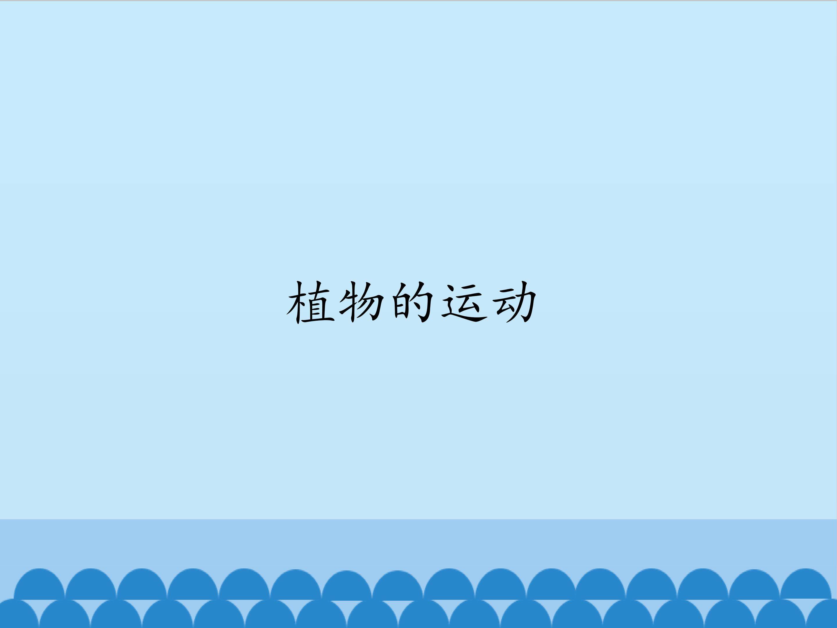植物的运动