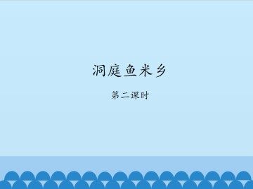 洞庭鱼米乡-第二课时_课件1