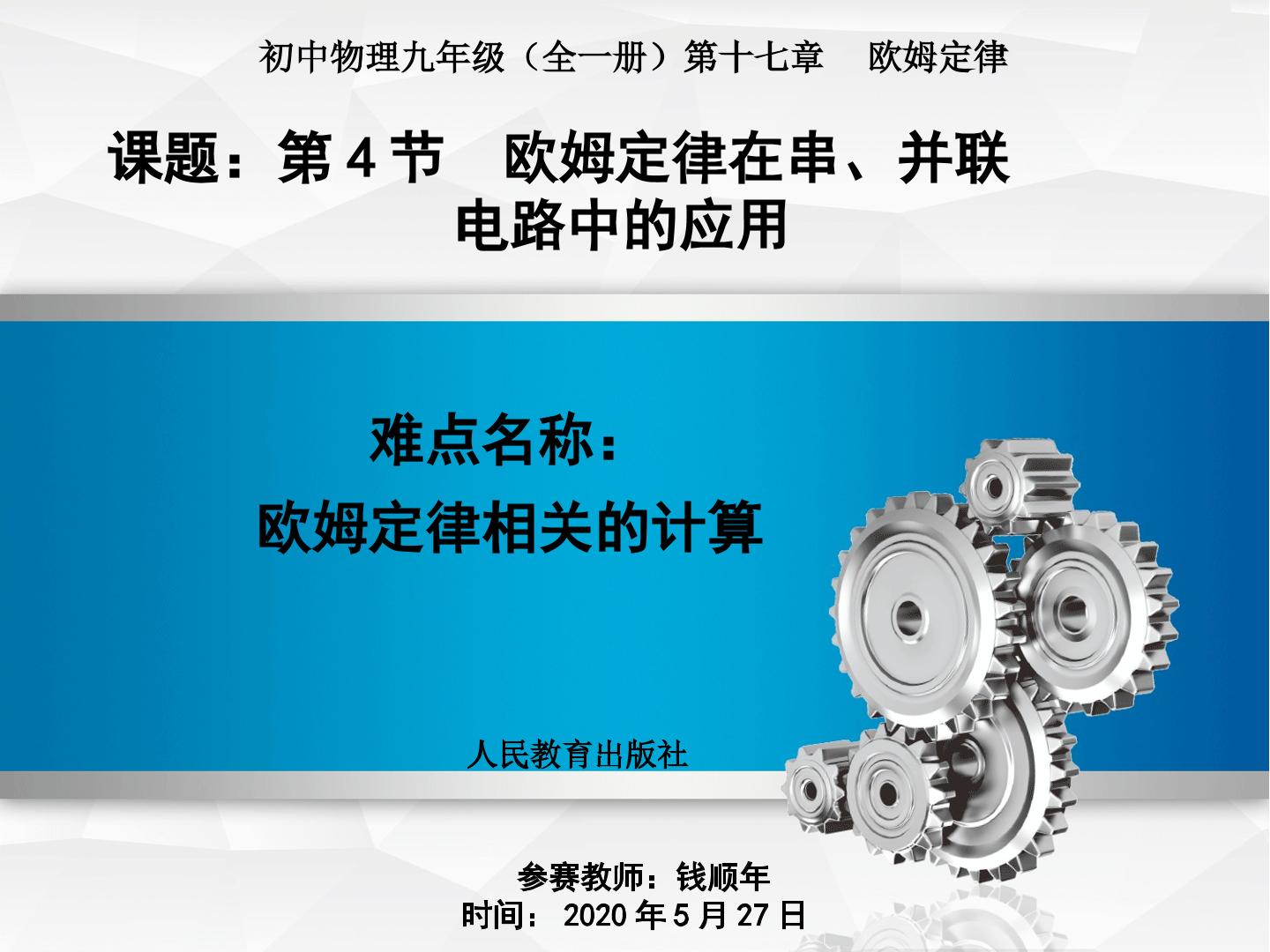 人教物理九年级全册第十七章4.欧姆定律在串、并联电路中的应用 参赛课件（钱顺年）