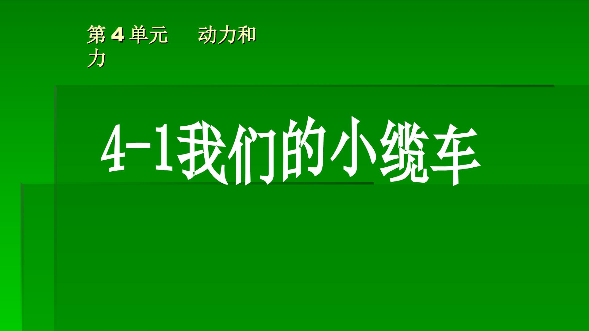 我们的小缆车