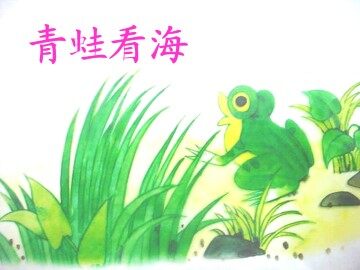 青蛙看海_课件1