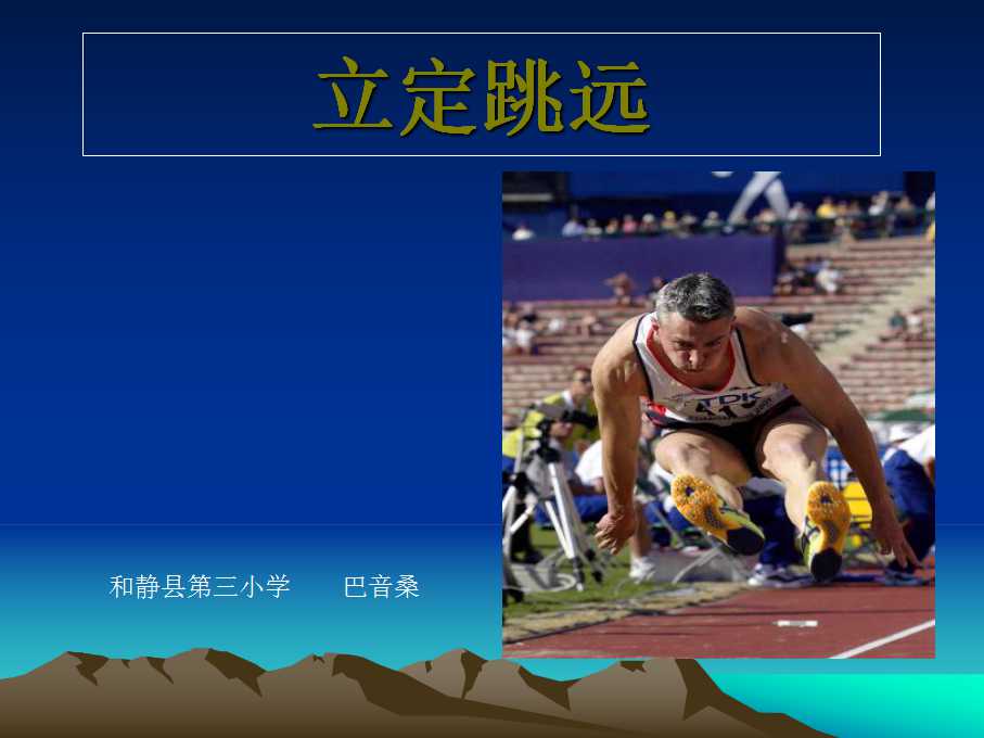 小学四年级立定跳远