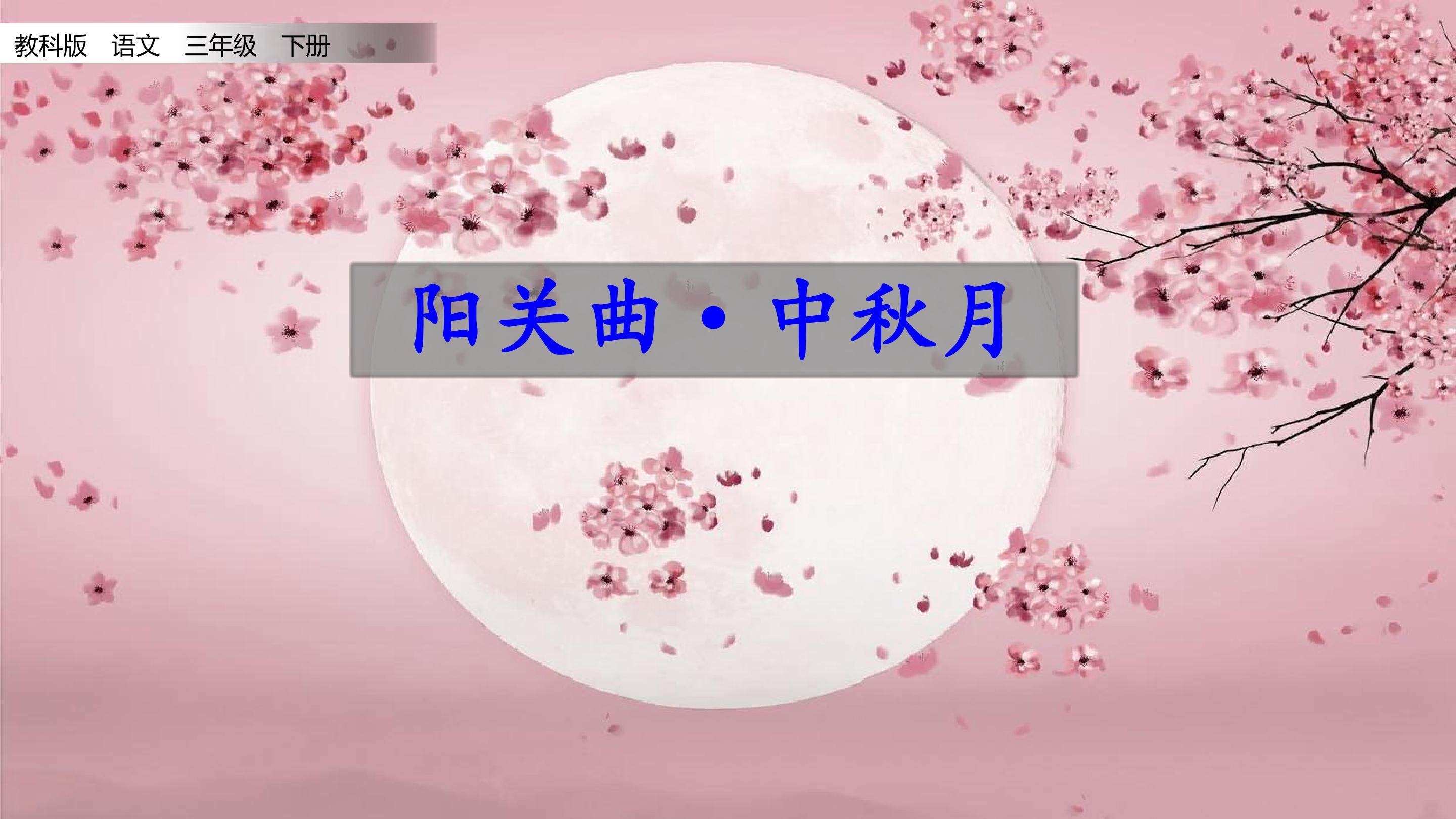 阳关曲·中秋月