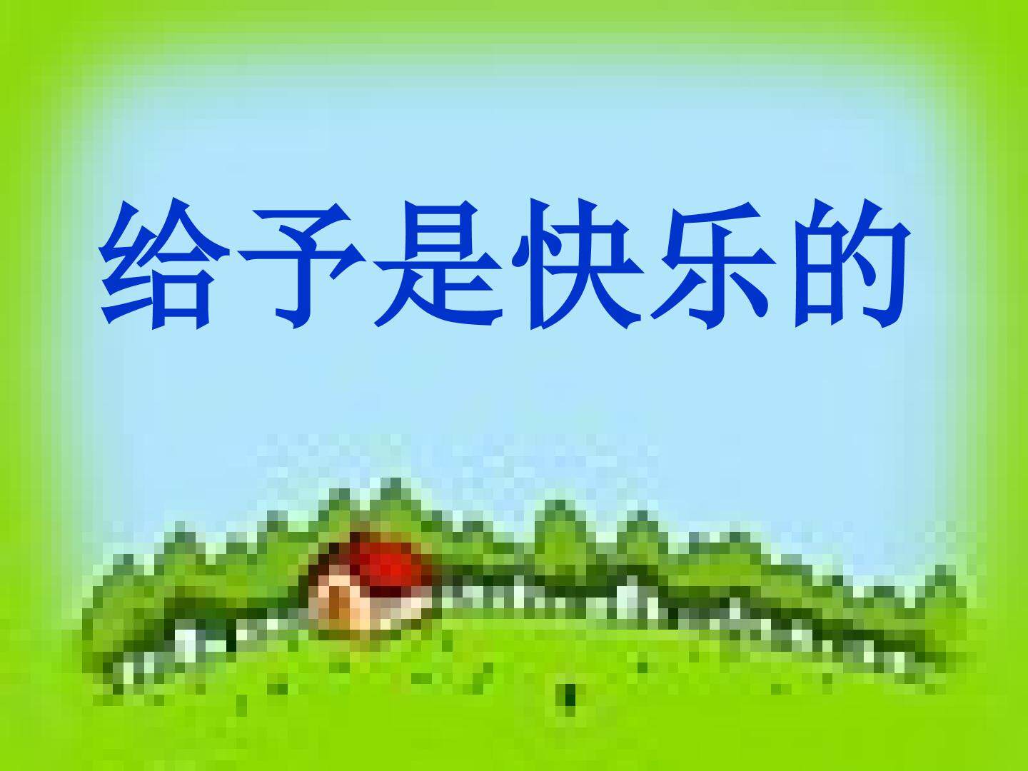 24* 给予是快乐的